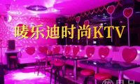 唛乐迪时尚KTV