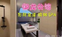 御龙公馆·影院足道·瑜伽 SPA