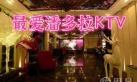 最爱潘多拉KTV(富阳万达店)
