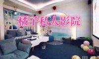 橘子私人影院