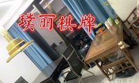 璞丽棋牌
