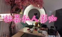 秘果私人影咖