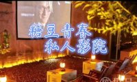 糖豆青春.私人影院
