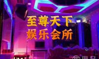 至尊天下娱乐会所