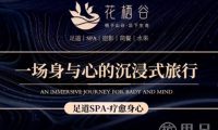 花栖谷足浴SPA