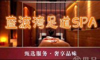 蓝波湾SPA 男土养生足道(上洋洲桑园路店)