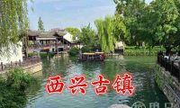 西兴古镇