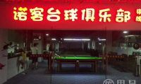 诺客台球俱乐部