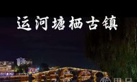 运河塘栖古镇