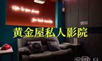黄金屋私人影院