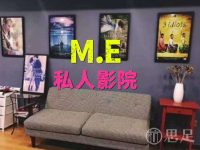 M.E私人影院