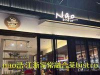 nao㞪·江浙家常融合莱bistro
