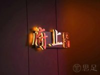 严州府·府上私房菜