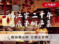 临江宴二十年·老底子桐庐菜(富春江店)