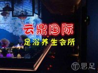 云鼎国际足浴养生会所(桐庐店)