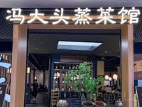冯大头蒸菜馆·地道萧山味·钱塘鱼鲜(西溪天街店)