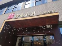 印象农林主题餐厅