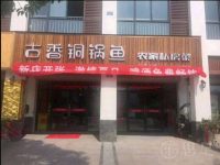 古香铜锅鱼·农家私房菜