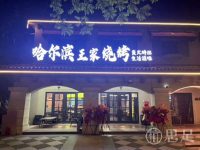 哈尔滨王家烧烤