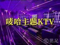 唛哈主题KTV