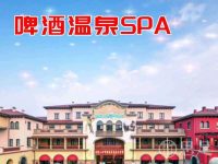 啤酒温泉SPA