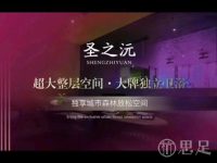 圣之沅·影院足道SPA