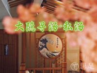 大隐寻汤·私汤(雷峰塔店)