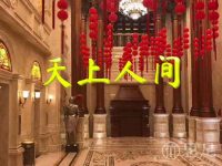 天上人间(君悦大厦)
