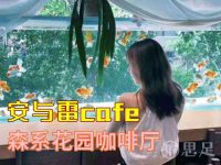 安与雷cafe·森系花园咖啡厅(桐庐店)