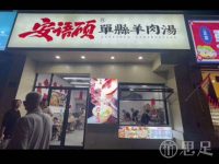 安语硕·羊肉汤(桐庐店)