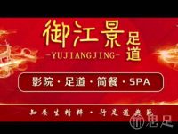 御江景影院足道