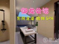 御龙公馆·影院足道·瑜伽 SPA