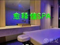 愈释佳SPA(钱江世纪城店)