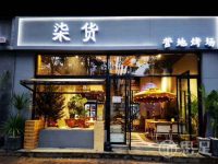 柒货·营地烤场