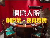 桐湾大院·桐庐菜·夜宵烧烤(滨康路店)