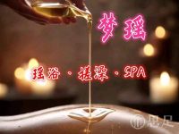 梦瑶·瑶浴·搓澡SPA