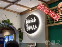 烟色·潮汕鸡煲·九米羊肉炉(西湖店)