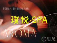 璞悦·SPA