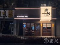 由风串烧(临安店)