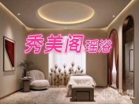 秀美阁瑶浴
