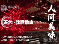 签约·肆酒撸串·炭香羊肉炉·鲜货烧烤·团建精酿酒馆(富亿花园中心店)