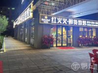 红火火鲜货烧烤