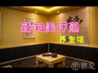 臻知美汗蒸养生馆(文二西路店)