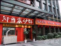 郑当家羊肉砂锅·烧烤(杭州首店)