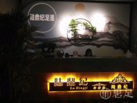 陆鼎纪足道(中沙金座店)