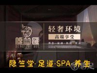 隐竺堂·足道SPA·养生宫殿(富阳店)