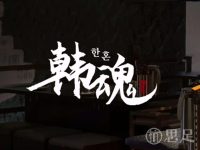 韩魂·韩国烤肉·料理(滨江店)