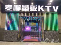 麦嘟量贩KTV(新塘店)