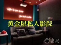 黄金屋私人影院