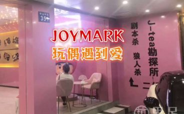 JOYMARK玩偶遇到爱(建德江和城）